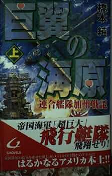 【中古】 巨翼の海原 連合艦隊加州戦記 上/銀河出版（杉並区）/橋本純 中古】 巨翼の海原 連合艦隊加州戦記 上/銀河出版（杉並区）/橋本純